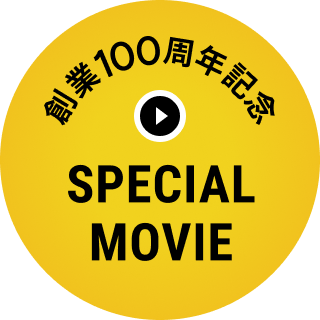 創業100周年記念 SPECIAL MOVIE