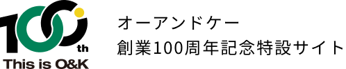 オーアンドケー創業100周年記念特設サイト